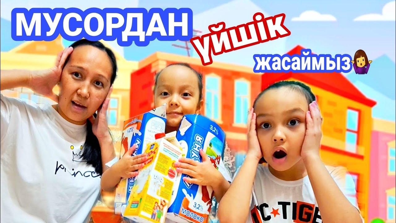 МУСОРДАН үйшік жасаймыз🤷‍♀️😅#влог #қазақша #vlog