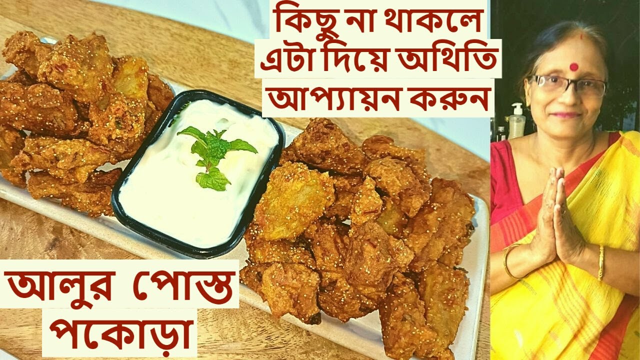 আলুর পোস্ত পাকোড়া কিছু না থাকলে এটা দিয়ে অথিতি আপ্যায়ন করুন| Niramish nasta | Potato Snacks  Bangla