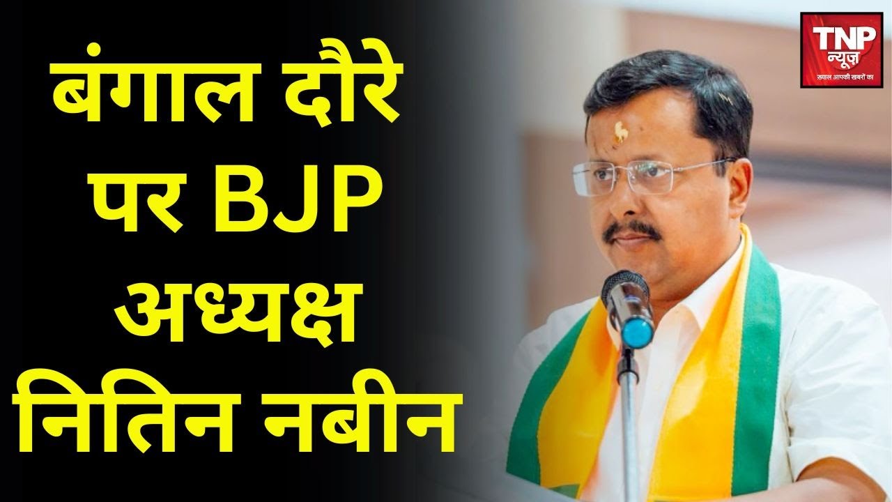 BJP अध्यक्ष नितिन नबीन का बंगाल दौरा, करेंगे अहम बैठक और कार्यकर्ता सम्मेलन