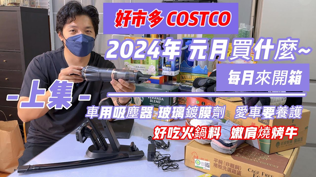 COSTCO 好市多 2024年 1月 新年來開箱~(上集)