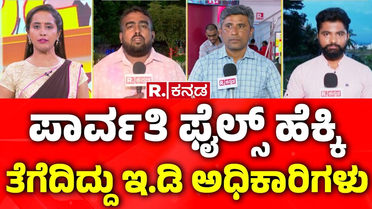 ED Raid on MUDA: ಪಾರ್ವತಿ ಫೈಲ್ಸ್‌ ಹೆಕ್ಕಿ ತೆಗೆದಿದ್ದು ಇ.ಡಿ ಅಧಿಕಾರಿಗಳು   | MUDA Case