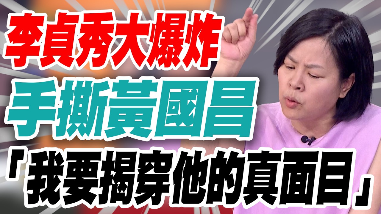 【三立辣政論🌶️】要死一起死？李貞秀火線開撕黃國昌、陳智菡！不忍了「都是這些人在搞」 首公開小房間逼退內幕！怒揭陳智菡把黨員都鬥走！│三立新聞台