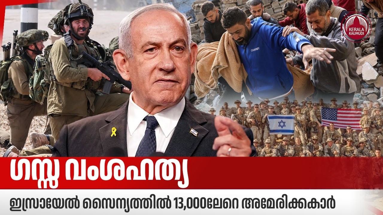 ഗസ്സ വംശഹത്യ: ഇസ്രായേൽ സൈന്യത്തിൽ 13,000ലേറെ അമേരിക്കകാർ | Gaza | Israel | Genocide