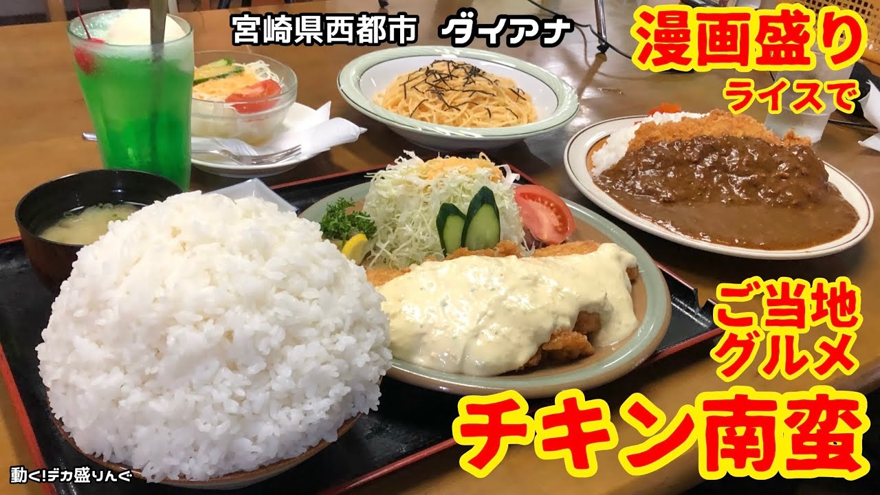 【大食い】ご当地チキン南蛮をガッツリ漫画盛りご飯で！！〜ダイアナさん〜【大胃王】【デカ盛り】【宮崎県】