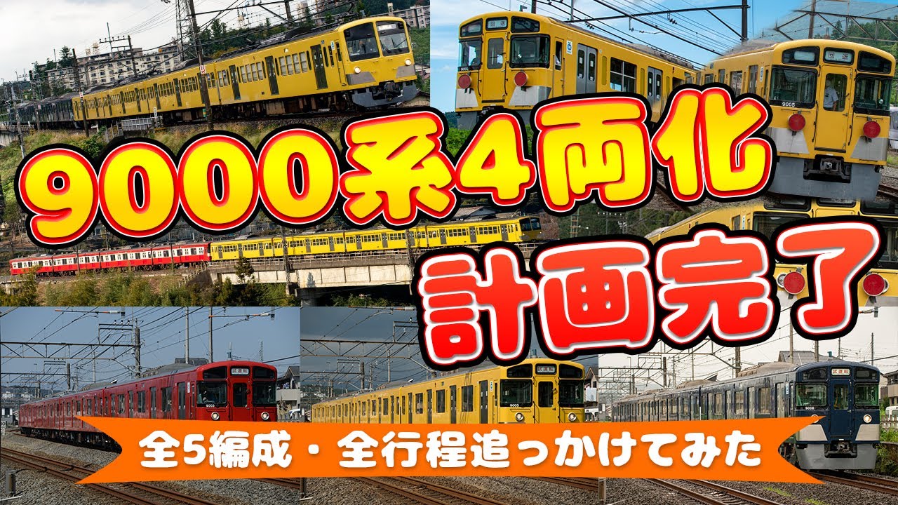 【西武鉄道】9000系4両化計画完了！横瀬回送から出場試運転まで全5編成・全行程を追っかけてみた！