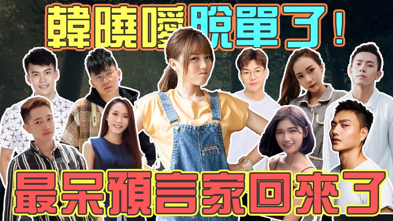 【HXA狼人殺】 韓曉噯竟然脫單了！史上最呆預言家又回來了！