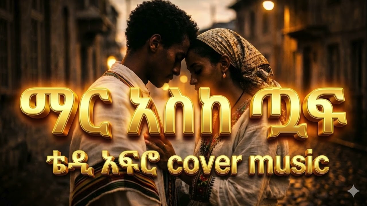 Mar Esk Tuafu - Teddy Afro | Cover  ማር እስከ ጧፍ - ቴዲ አፍሮ