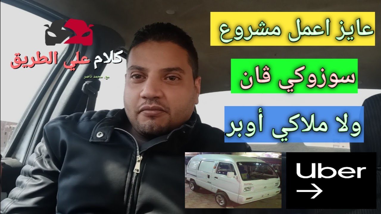 اجيب عربية سوزوكي ڤان ولا ملاكي واشتغل #أوبر و#اندرايفر