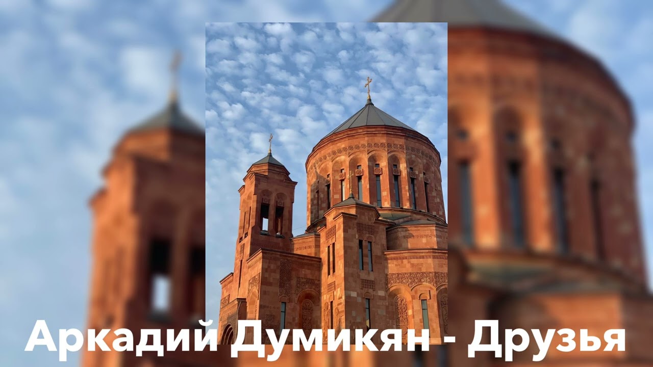 Аркадий Думикян - Друзья (speed up)
