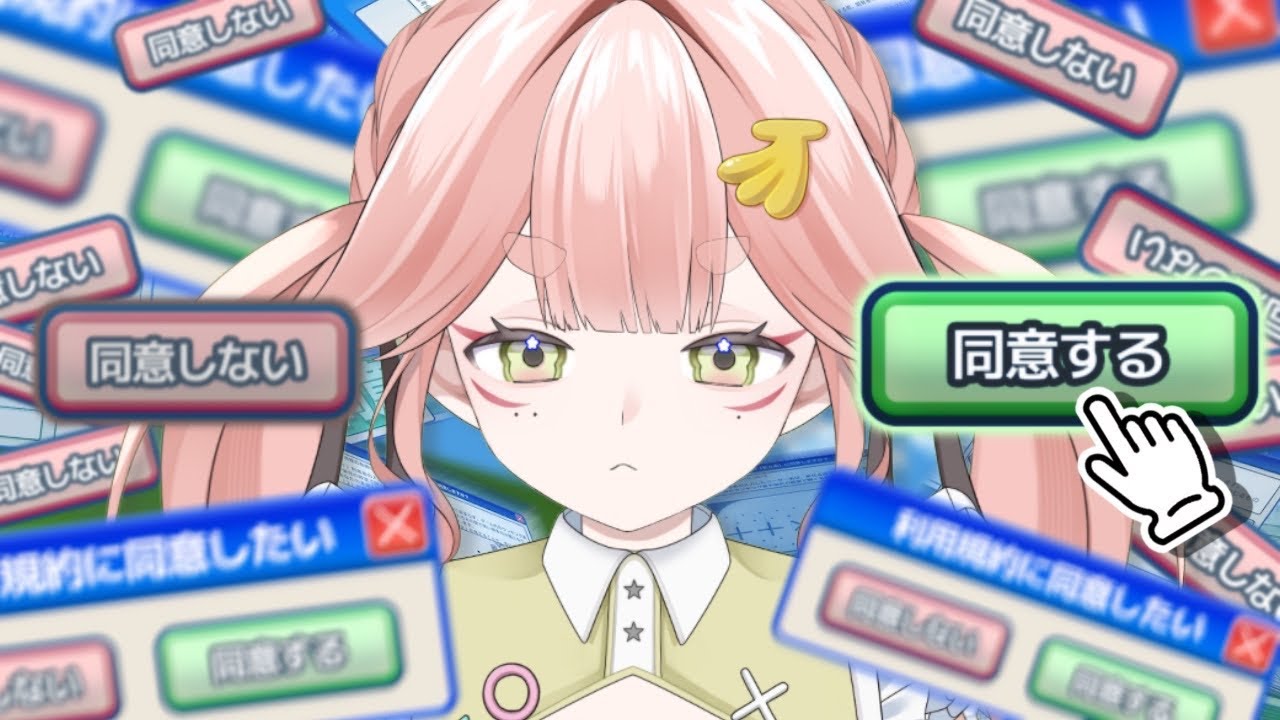 #利用規約に同意したい ⸝⋆┊ 同意するのにイライラなんてしないよね ┊‎‎ 狐糸さと