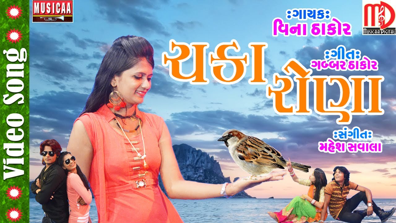 Chaka Rona (Video Song HD) | Vina Thakor | Gabbar Thakor | Superhit Gujarati Song 2017