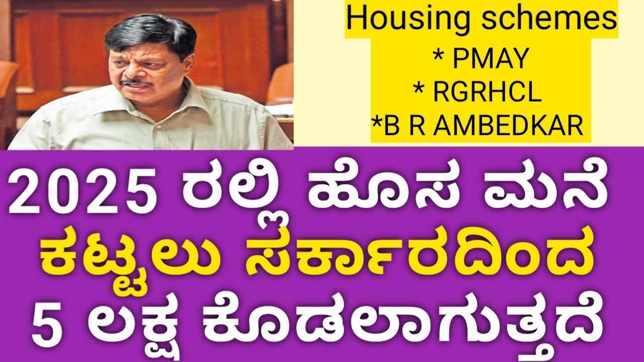 2025 ರಲ್ಲಿ ಹೊಸ ಮನೆ ಕಟ್ಟಲು ಸರ್ಕಾರದಿಂದ 5 ಲಕ್ಷ ಕೊಡಲಾಗುತ್ತದೆ 