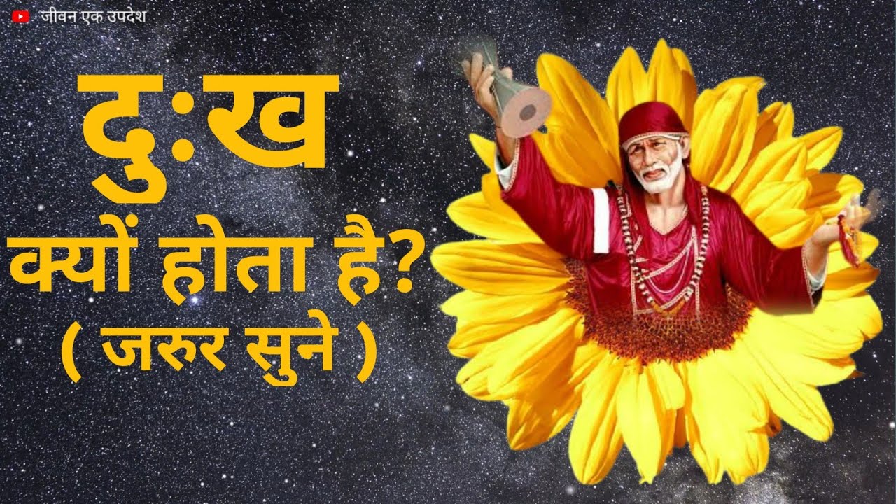 दुःख क्यों होता है? || JIVAN EK UPDESH || SAIBABA KE UPDESH || HINDI || @NEWLIFE-SAIHARISHJI| OM SAINATH