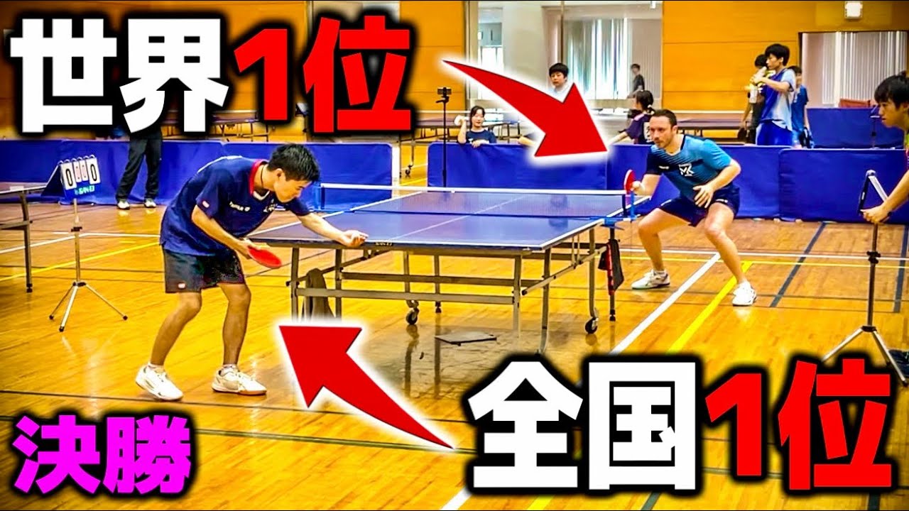 【卓球試合】世界マスターズ王者ギッツィとの決勝戦