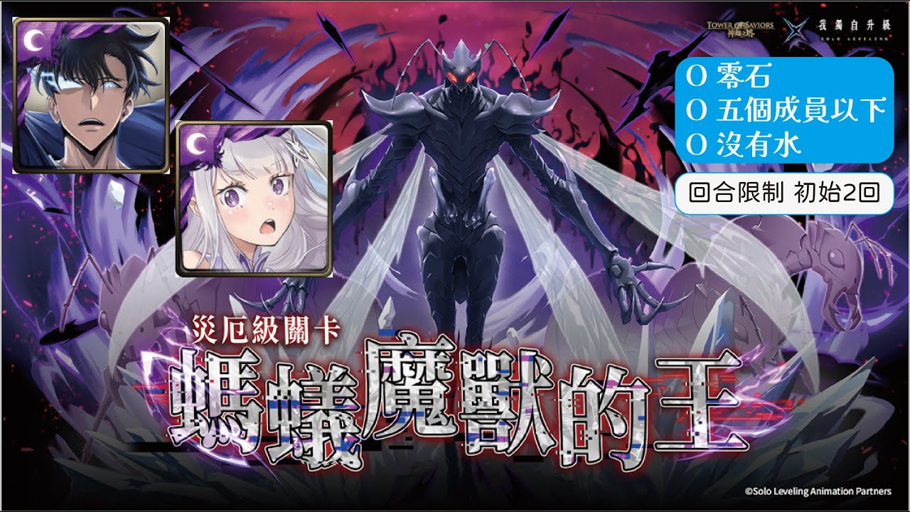 神魔之塔 螞蟻魔獸的王 災厄級 極致壓縮的回合限制外加拔卡?! 暗影君主成振宇/愛蜜莉雅開技劇本一次搞定三成就! #神魔之塔 #我獨自升級