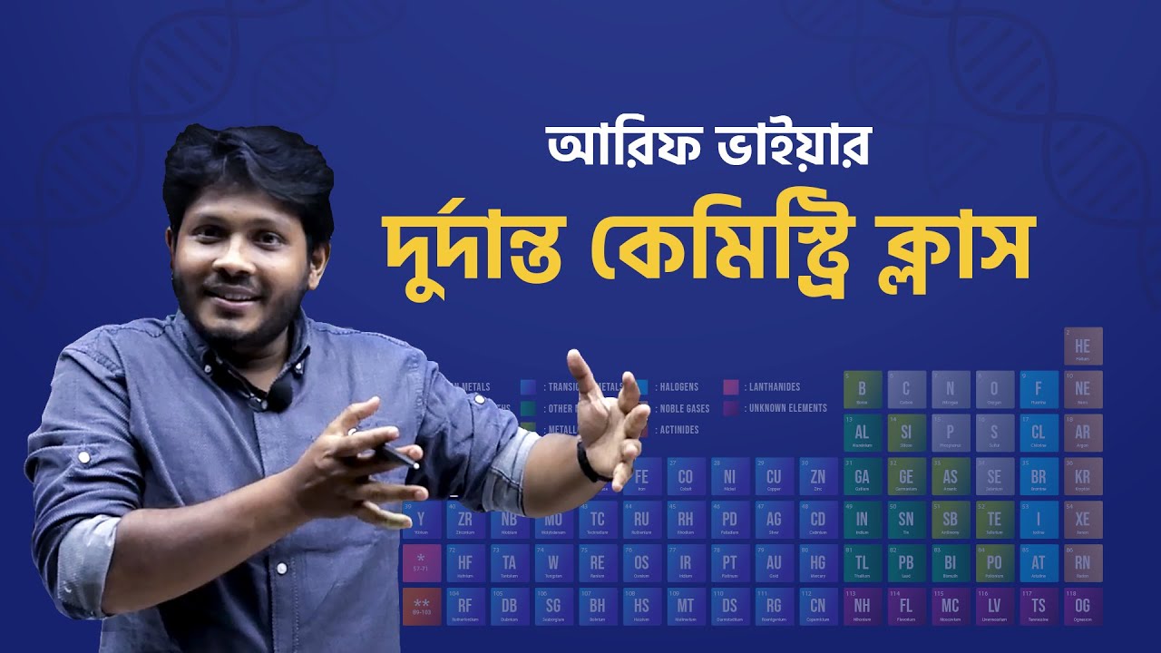 পর্যায় সারণি - সবচেয়ে সহজে!