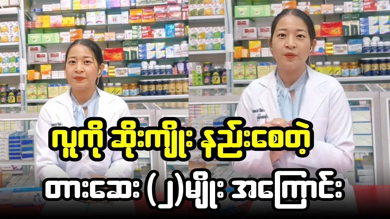 ဆိုးကျိုးနည်းတဲ့ အရေးပေါ်တားဆေး (၂)မျိုး