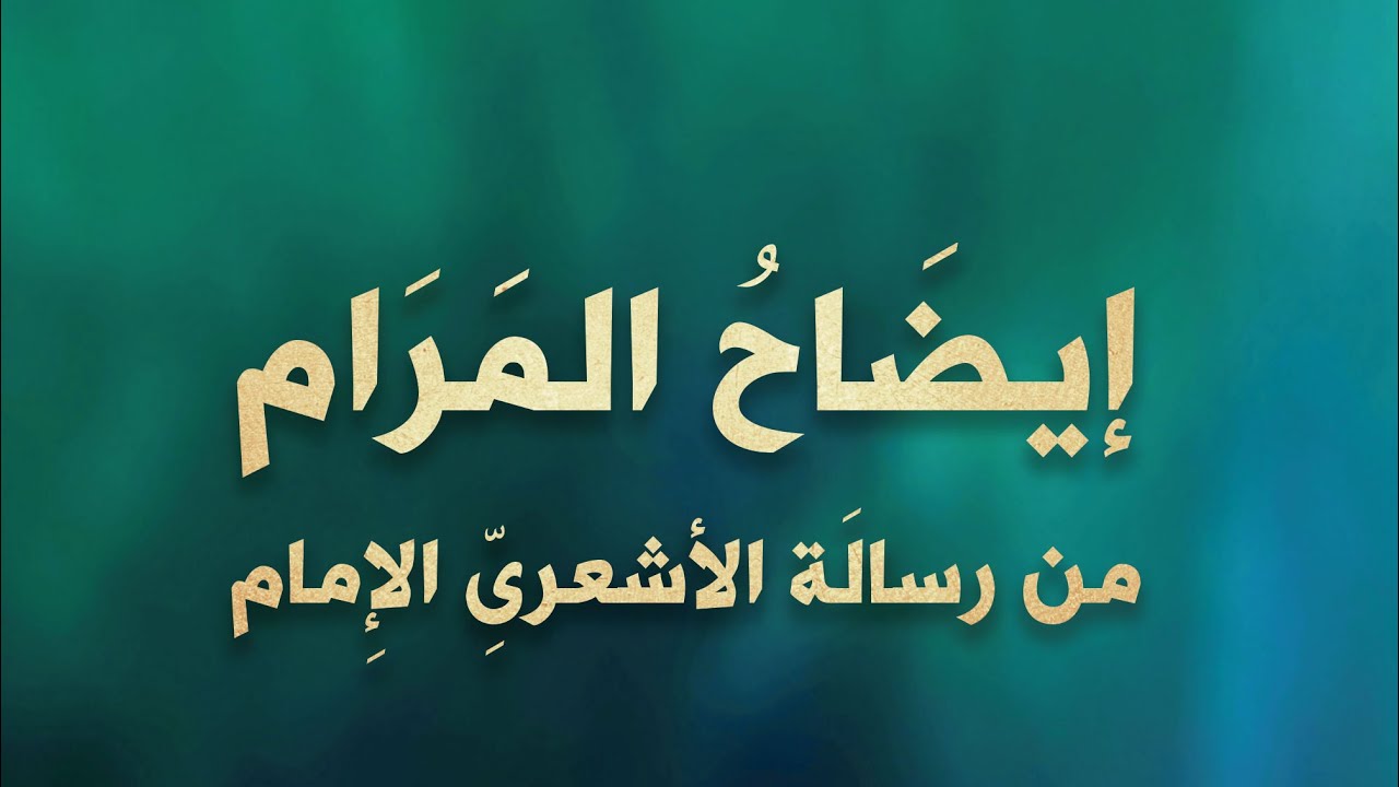 10/11 إيضاح المرام من رسالة الأشعري الإمام | الشيخ الدكتور سمير القاضي
