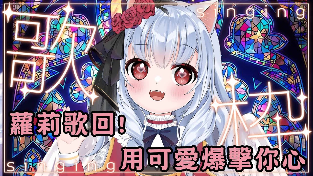 蘿莉歌回!用可愛爆擊你心 新年歌回! #76  歌枠配信!【天使Vtuber小雪Yukichan】 #vtuber #歌ってみた  #cover  #LIVE #shorts