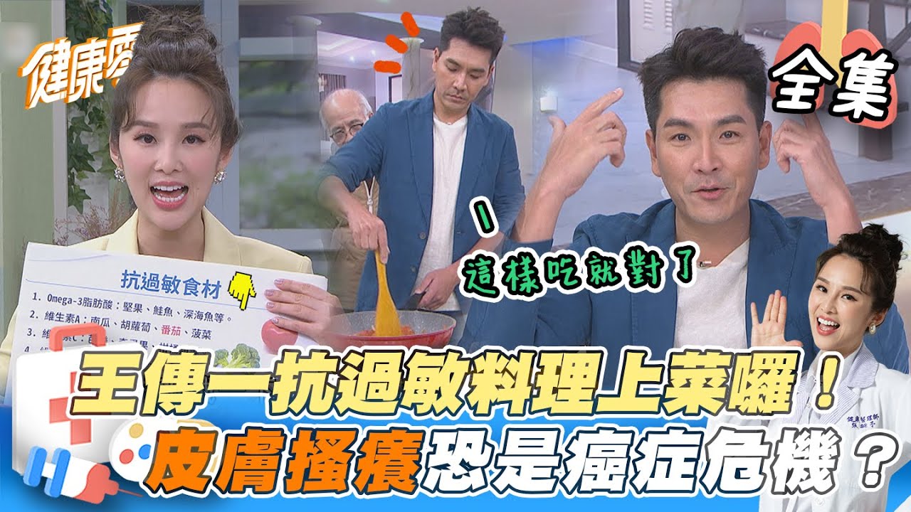 EP7完整版｜皮膚搔癢小心是癌症危機？ 快和蕁麻疹說掰掰~ 天菜主廚王傳一親手做！養生抗過敏料理上桌 戲劇一哥公開