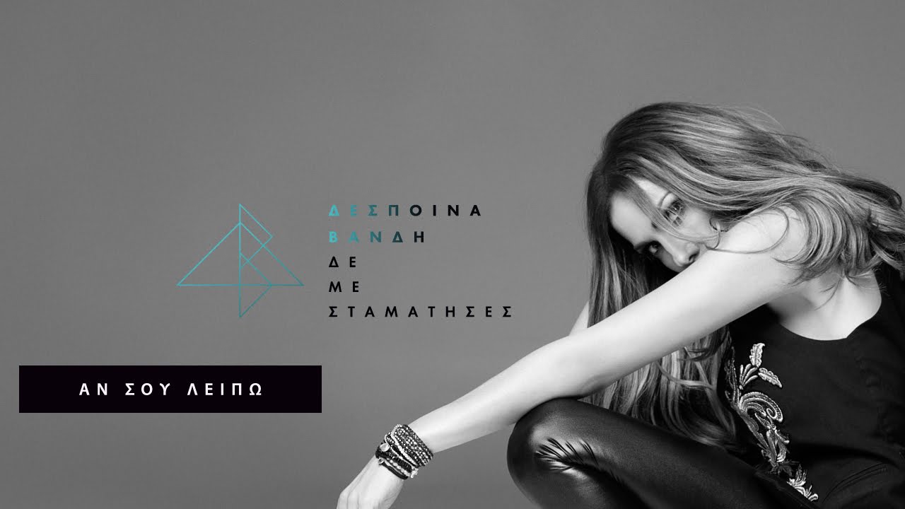 &Delta;έ&sigma;&pi;&omicron;&iota;&nu;&alpha; &Beta;&alpha;&nu;&delta;ή - &Alpha;&nu; &Sigma;&omicron;&upsilon; &Lambda;&epsilon;ί&pi;&omega; | Despina Vandi - An Sou Leipo (Official Lyric Video HQ)