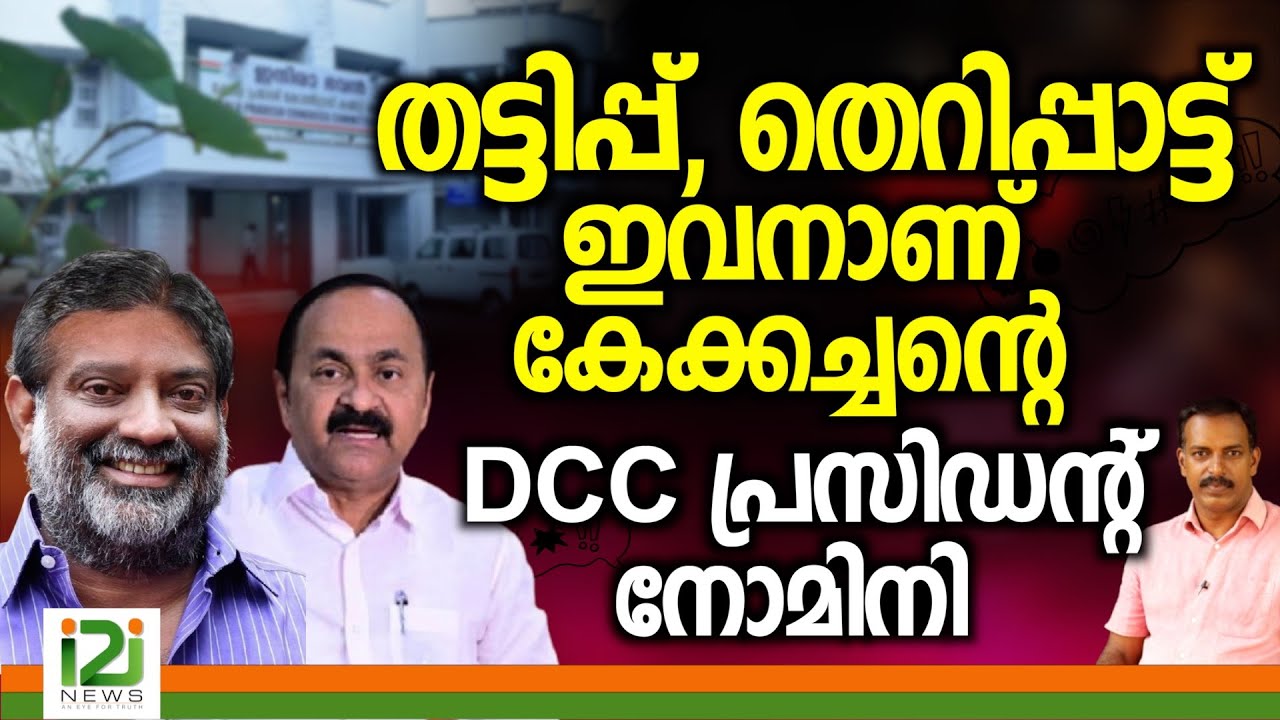 Chempazhanthy Anil | തട്ടിപ്പ്, തെറിപ്പാട്ട് ഇവനാണ് കേക്കച്ചന്റെ ഡി സി സി പ്രസിഡന്റ് നോമിനി