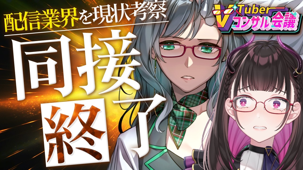 🔴2026年「VTuber同接落ちてる問題」TOP層も！登録者伸びてるのに同接は減ってる…？講師・アナリストと考察！👓 #Vコン会議 #42【 河崎翆/禰好亭めてお 】