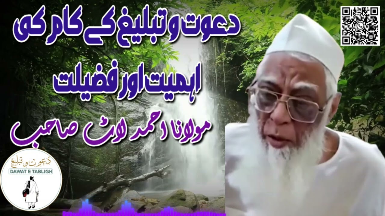 دعوت و تبلیغ کے کام کی اہمیت اور فضیلت  ( مولانا احمد لاٹ صاحب )