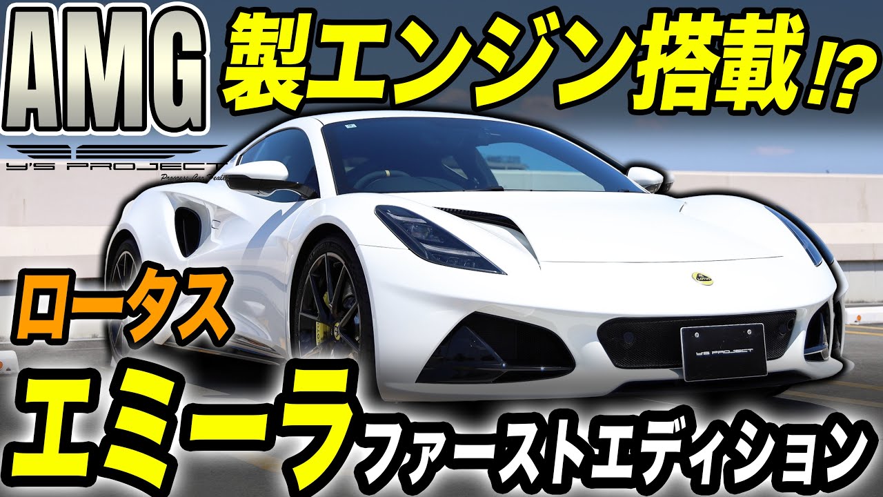 ロータス エミーラ【在庫車紹介】AMG製エンジン搭載の次世代スポーツカー！