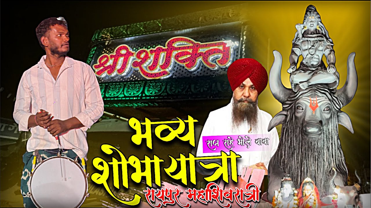 Ssd Dhumal Khatranak Sound Quality ￼🤩 Raipur Mahashiratri 2026 | shri Shakti Dhumal Raipur 2026 