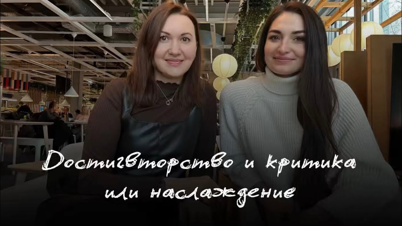 Достигаторство и критика или наслаждение без критики