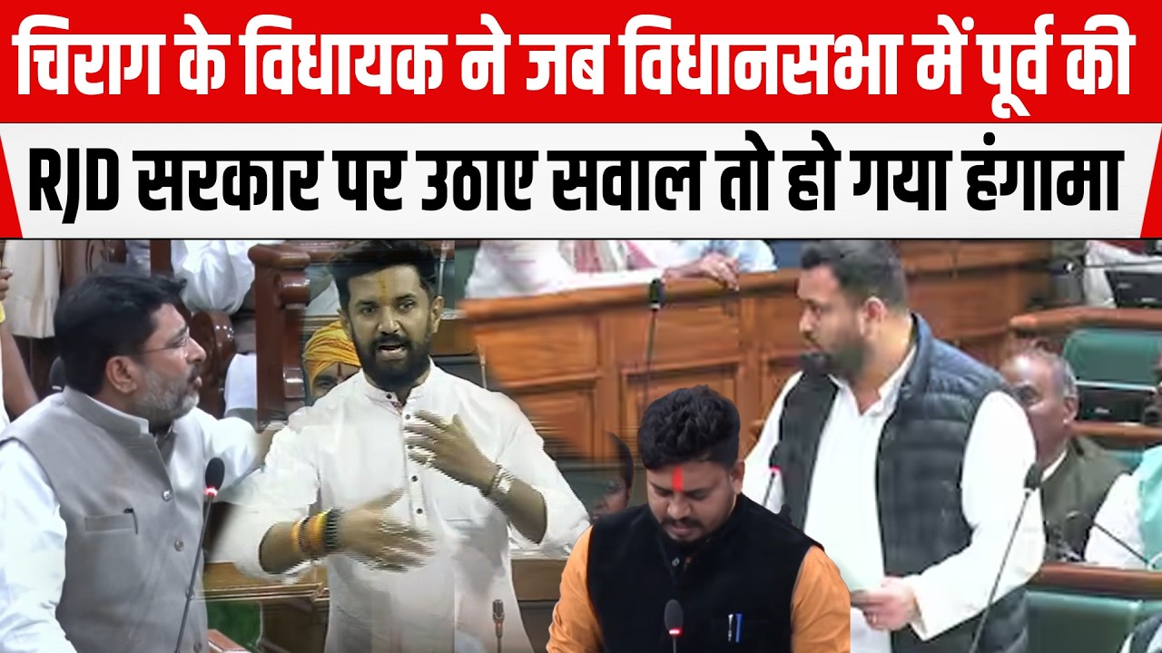 LJPR MLA Vishnu Deo Paswan ने जब पूर्व की RJD सरकार की शिक्षा व्यवस्था पर उठाए सवाल, हो गया हंगामा