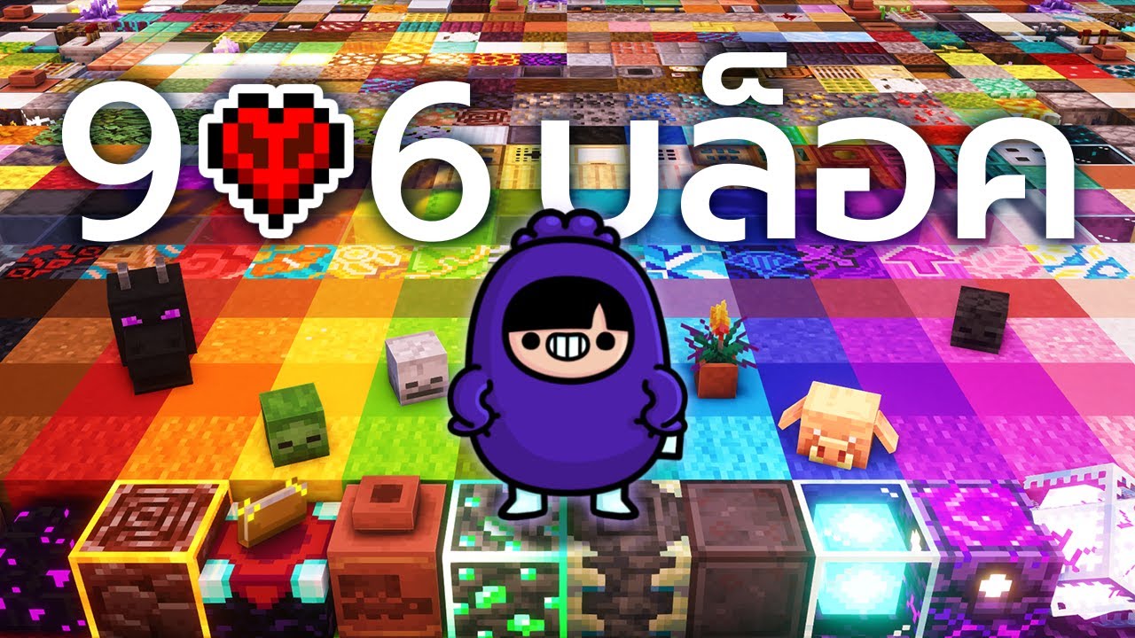 ผมเก็บทุกบล็อคใน Minecraft Hardcore!