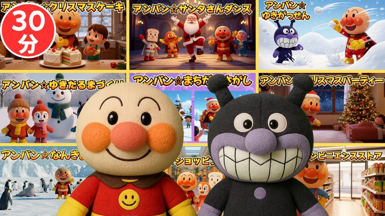 アンパン☆冬休みスペシャルソング総集編✨Anpan☆Play & Learn Song Collection #アンパンマン #知育ソング #幼児向け #kidsmusic #youtubekids