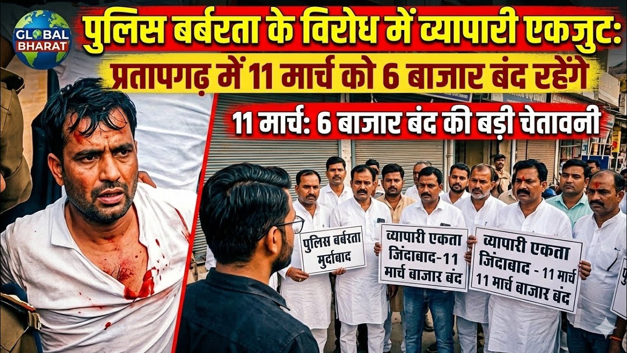 पुलिस बर्बरता के ख़िलाफ़ प्रतापगढ़ में व्यापारियों का बड़ा फ़ैसला:11 मार्च को 6 बाज़ार रहेंगे  बंद