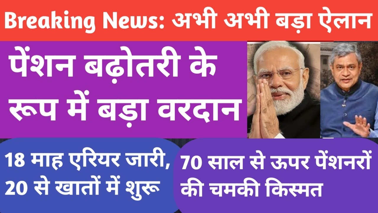 मिला पेंशन बढ़ोतरी का बड़ा वरदान🔥पेंशनरों की जागी किस्मत । मिली ढेरों खुशियां ।ARREAR 1.9 LAKH .