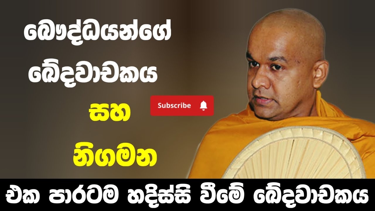 හදිස්සිය | ven mawarale baddiya thero 