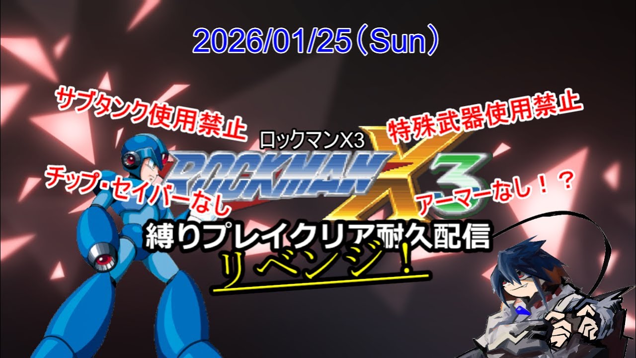 再挑戦！！「ロックマンX3 縛りプレイ クリア耐久」