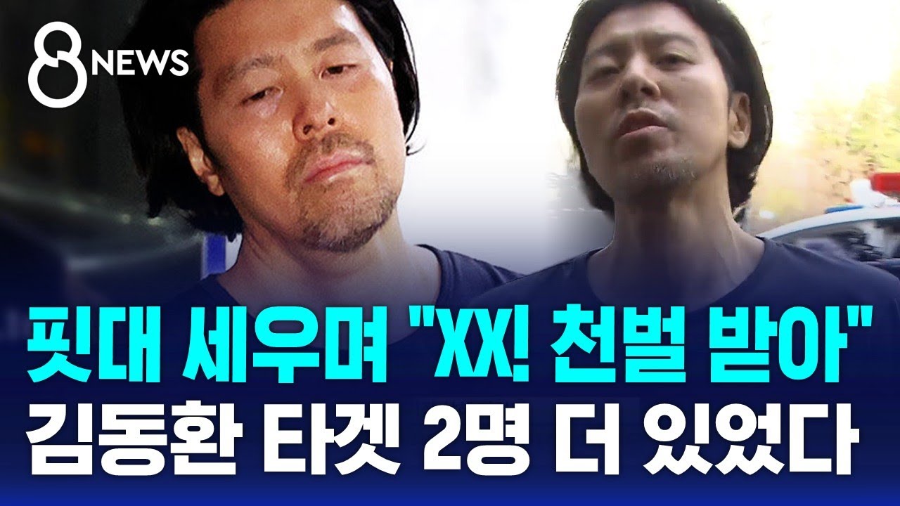 기장 2명 더 노렸다&hellip;유족 향해 