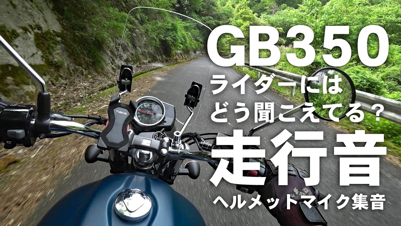 排気音がいいね！GB350 走行音リアルサウンド【就寝前におすすめ睡眠効果動画】