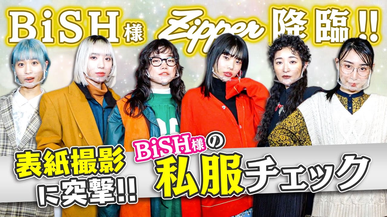 BiSH様の【私服チェック】&Zipper表紙撮影の裏側大公開♡【 #Zipper 復刊号】