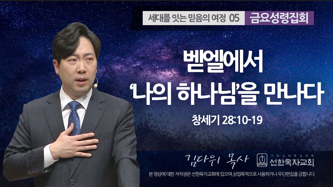 [선한목자교회] 금요성령집회 2023년 04월 14일 | 벧엘에서 ‘나의 하나님’을 만나다 - 김다위 목사 [창세기 28:10-19]