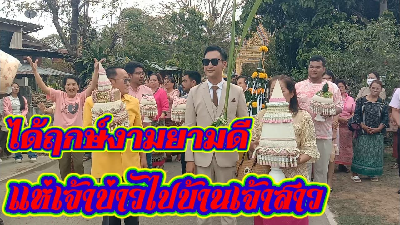 ในที่สุดวันนี้ก็มาถึงครับ#มาพี่น้องมางานกินดองนำกัน