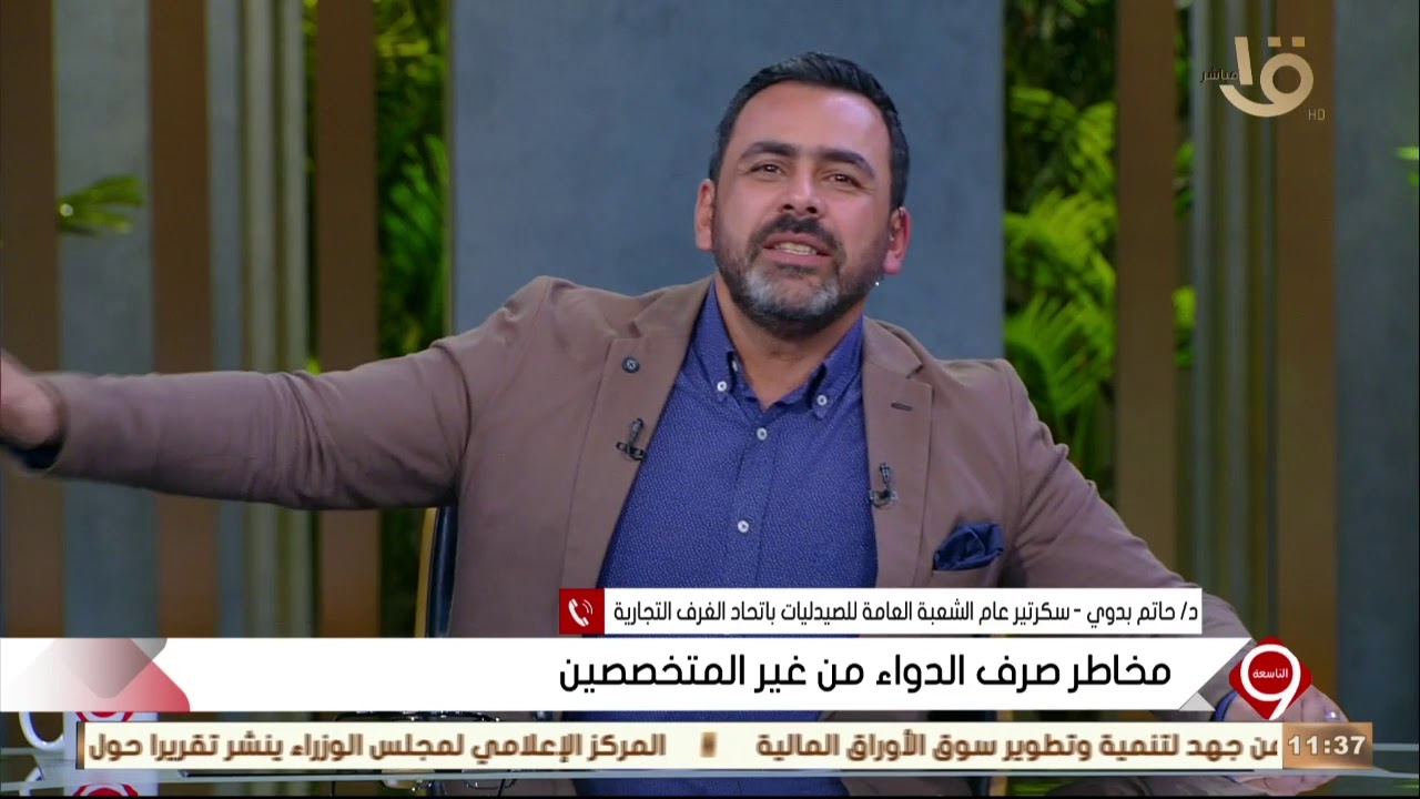 التاسعة | د.حاتم بدوي يتحدث عن خطورة صرف الأدوية من الصيدلية دون روشتة طبيب