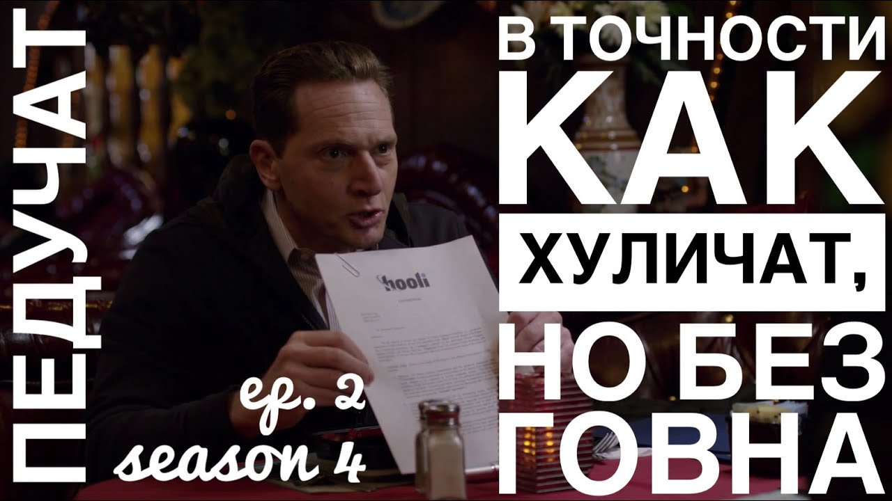 Динеш отдает ПедуЧат Гэвину Белсону. Кремниевая долина 4 сезон.