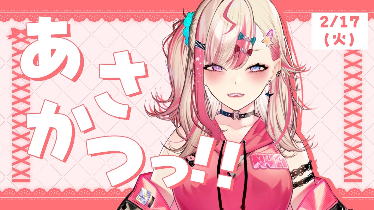 【 朝活 】2/17 火曜日でーす✨ギャルに「おはよう」する？？？【服巻有香／Vtuber】