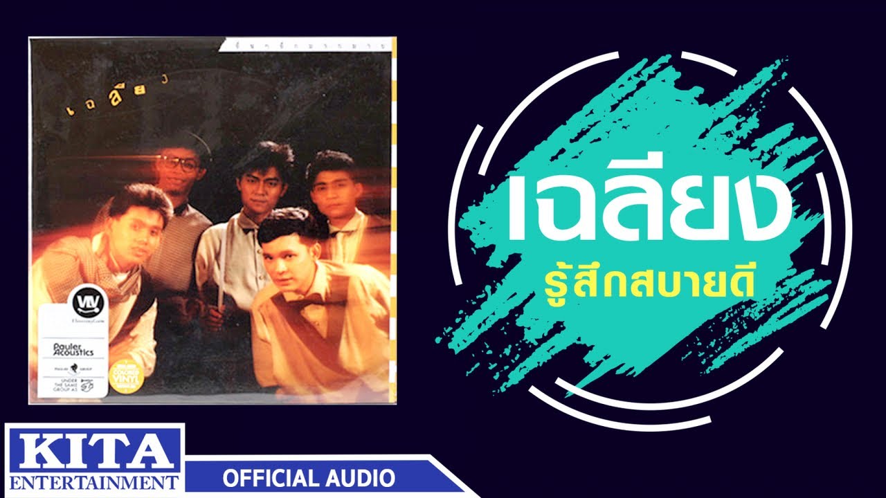 เฉลียง - รู้สึกสบายดี (OFFICIAL AUDIO)