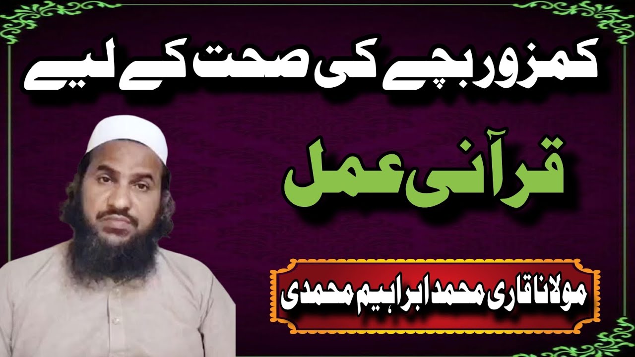 |Kamzoor Bache ki sehat k li Quran aml|Mulana Ibrahim Muhammadi Speeches 