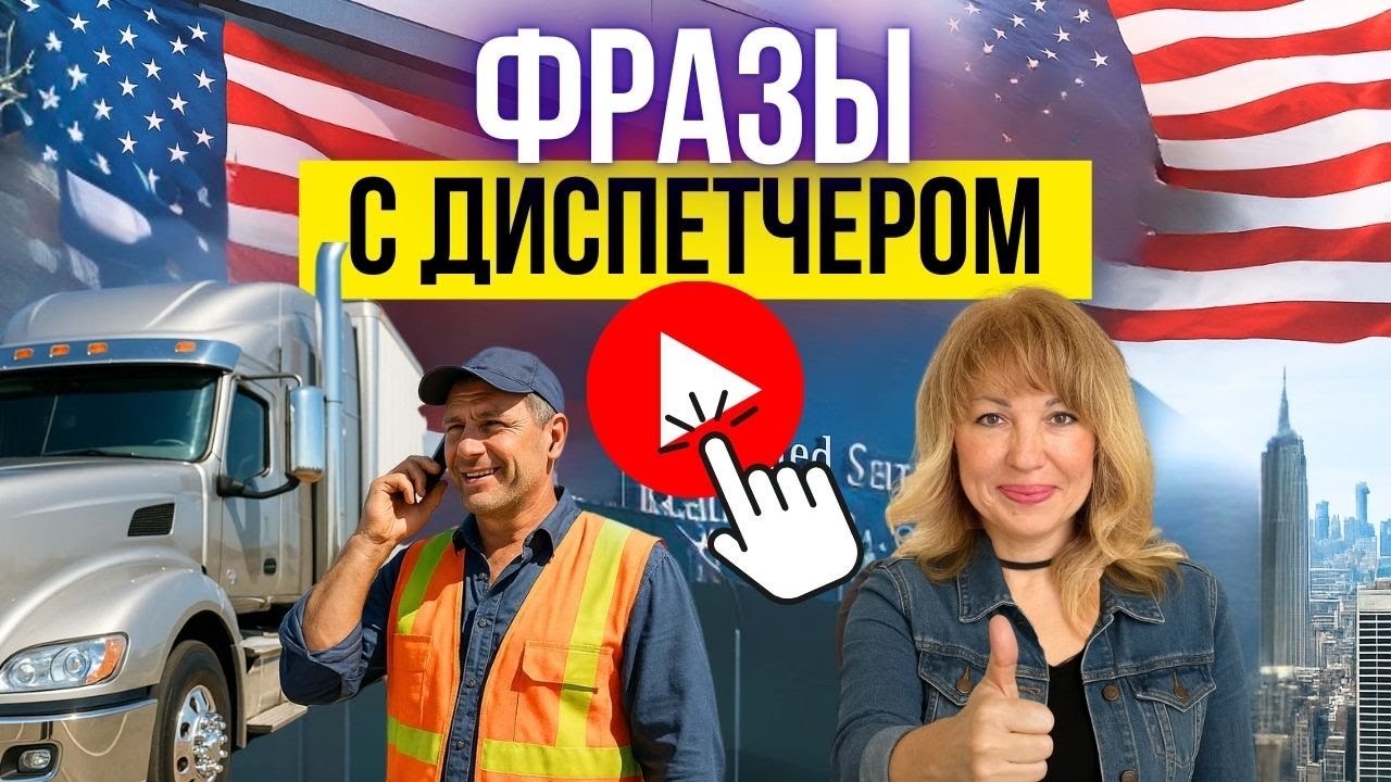 Разговор с диспетчером: 100 фраз и практика