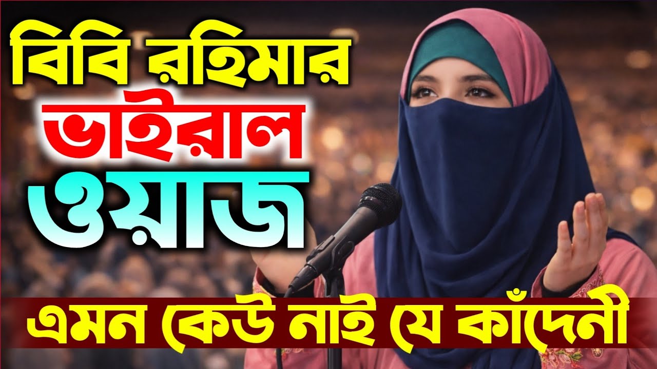 বিবি রহিমার ভাইরাল ওয়াজ । মহিলা বক্তার নতুন ওয়াজ । Mohila Boktar Waz